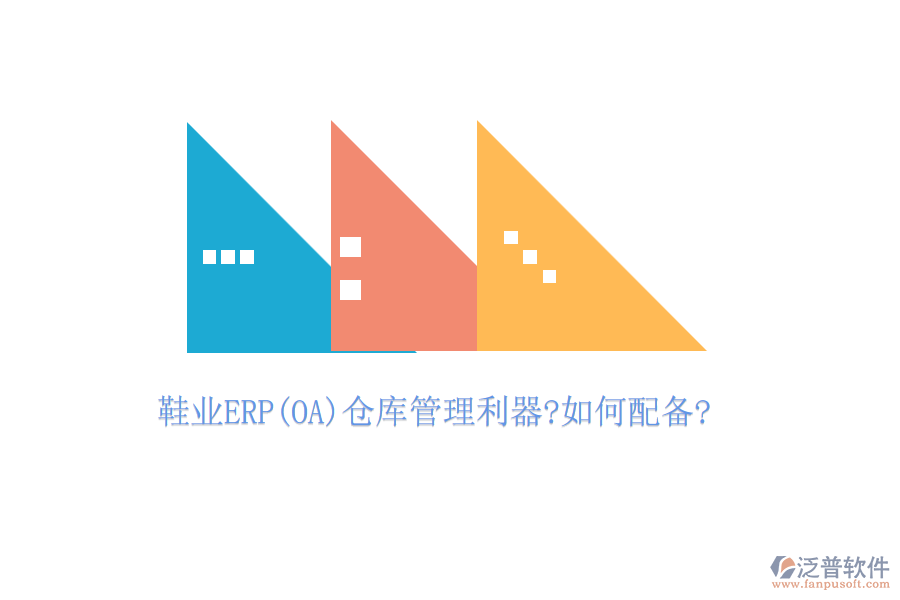 鞋業(yè)ERP(OA)倉(cāng)庫(kù)管理利器?如何配備?