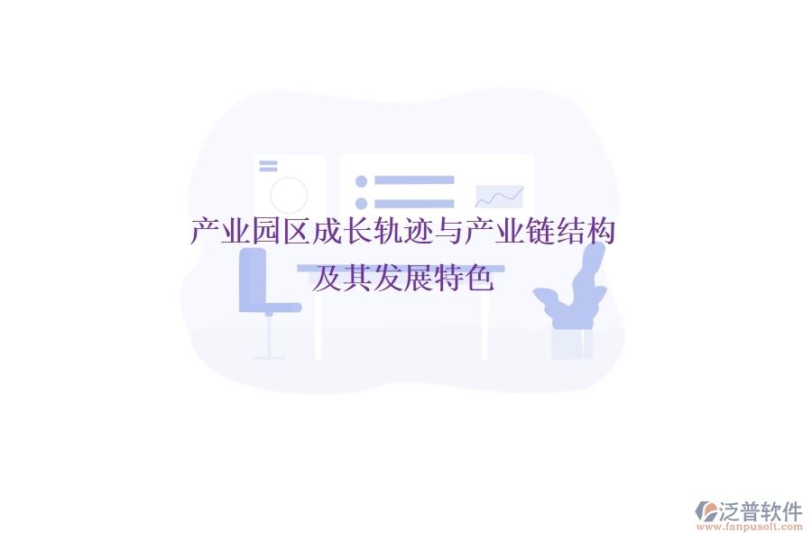 產(chǎn)業(yè)園區(qū)成長(zhǎng)軌跡與產(chǎn)業(yè)鏈結(jié)構(gòu)及其發(fā)展特色