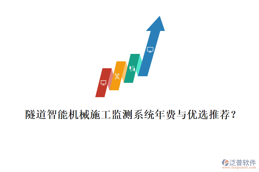 隧道智能機(jī)械施工監(jiān)測系統(tǒng)年費(fèi)與優(yōu)選推薦？