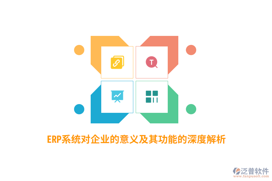 ERP系統(tǒng)對企業(yè)的意義及其功能的深度解析