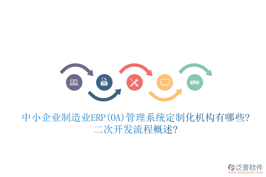 中小企業(yè)制造業(yè)ERP(OA)管理系統(tǒng)定制化機(jī)構(gòu)有哪些?<a href=http://keekorok-lodge.com/Implementation/kaifa/ target=_blank class=infotextkey>二次開發(fā)</a>流程概述?