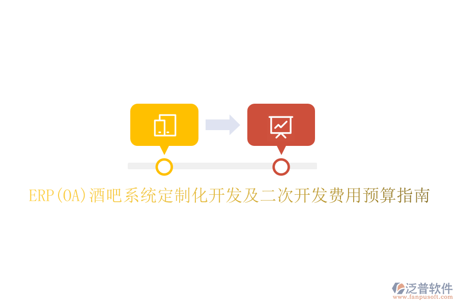 ERP(OA)酒吧系統(tǒng)定制化開發(fā)及二次開發(fā)費(fèi)用預(yù)算指南