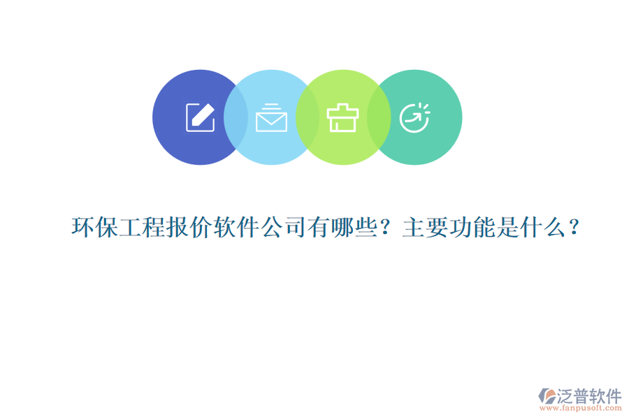 環(huán)保工程報價軟件公司有哪些？主要功能是什么？