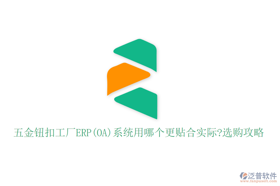 五金鈕扣工廠ERP(OA)系統(tǒng)用哪個(gè)更貼合實(shí)際?選購(gòu)攻略