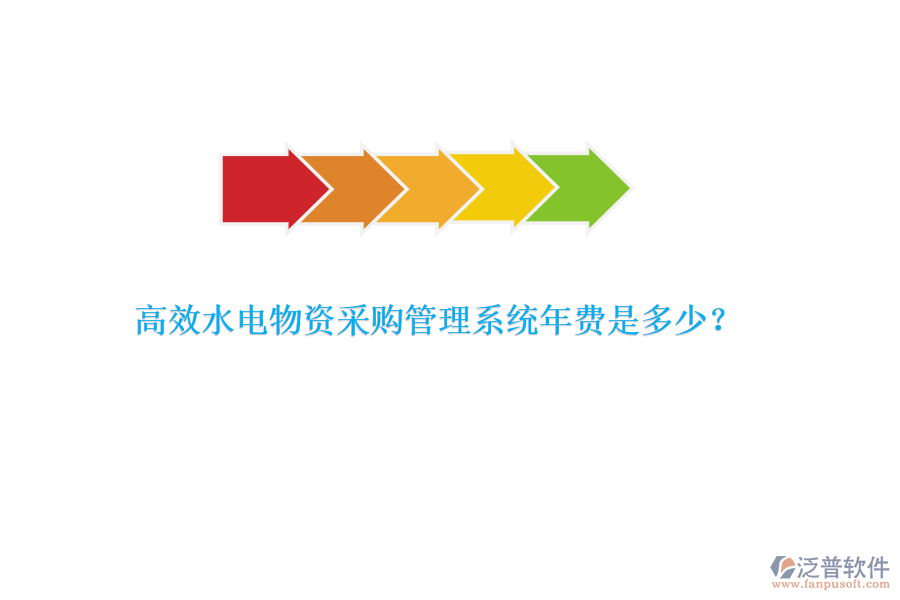 高效水電物資采購(gòu)管理系統(tǒng)年費(fèi)是多少？