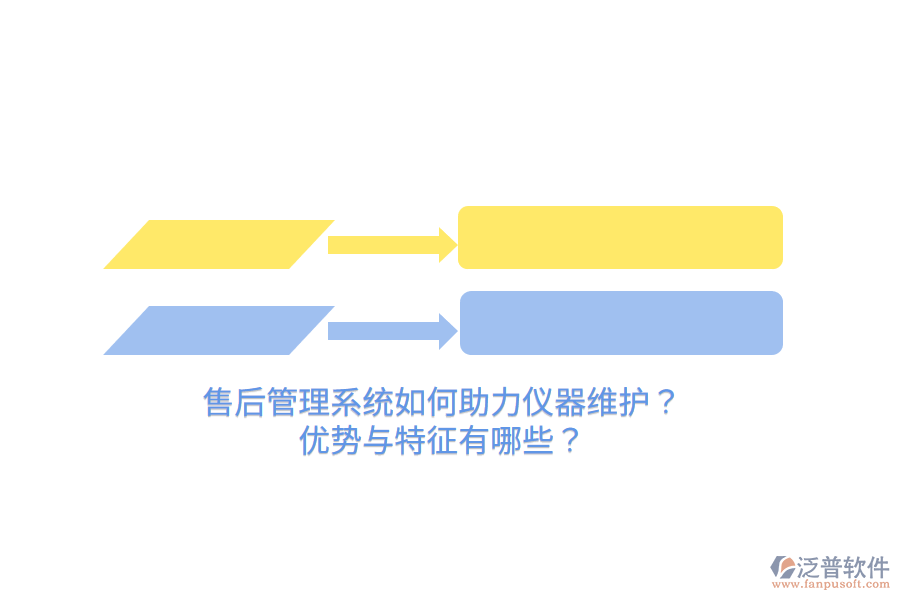 售后管理系統(tǒng)如何助力儀器維護(hù)？?jī)?yōu)勢(shì)與特征有哪些？