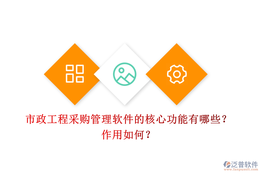 市政工程采購管理軟件的核心功能有哪些？作用如何？