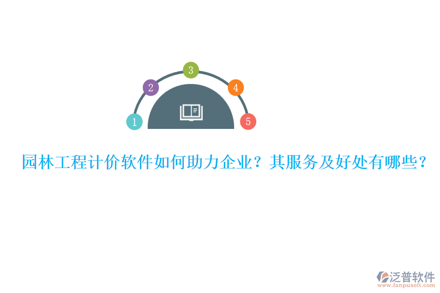 園林工程計價軟件如何助力企業(yè)？其服務及好處有哪些？