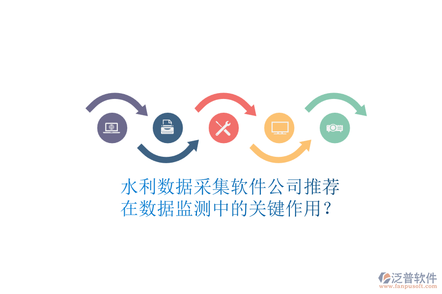 水利數(shù)據(jù)采集軟件公司推薦，在數(shù)據(jù)監(jiān)測中的關鍵作用？