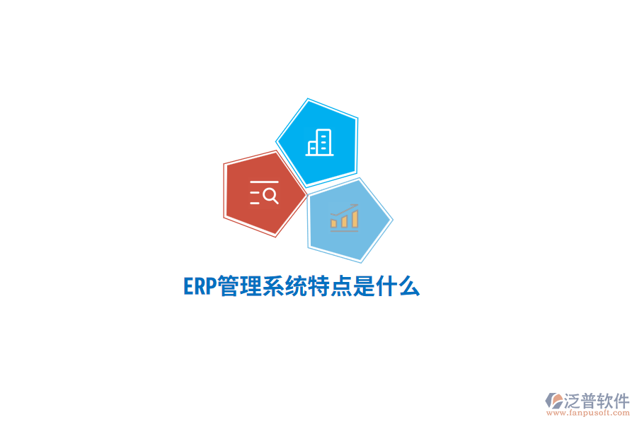 ERP管理系統(tǒng)特點(diǎn)是什么？