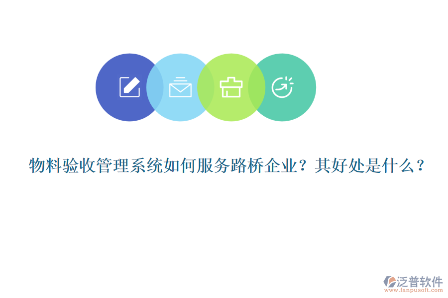 物料驗收管理系統(tǒng)如何服務路橋企業(yè)？其好處是什么？