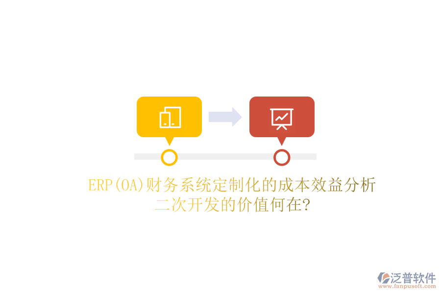 ERP(OA)財(cái)務(wù)系統(tǒng)定制化的成本效益分析，二次開發(fā)的價(jià)值何在?