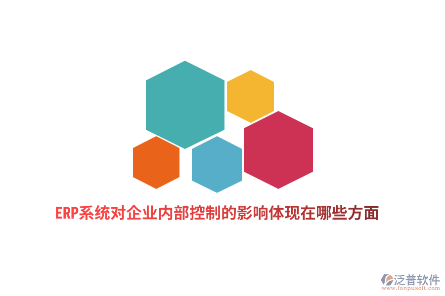 ERP系統(tǒng)對(duì)企業(yè)內(nèi)部控制的影響體現(xiàn)在哪些方面？