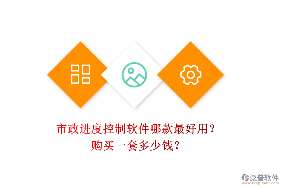 市政進(jìn)度控制軟件哪款最好用？購(gòu)買一套多少錢？