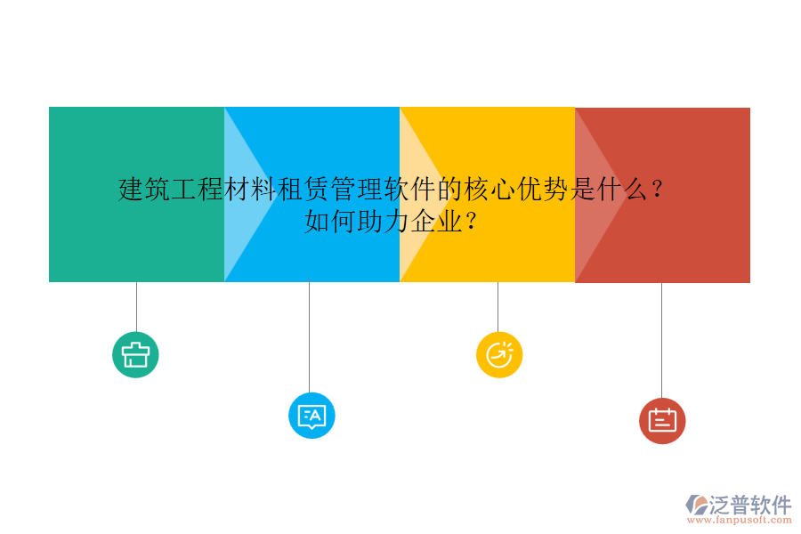 建筑工程材料租賃管理軟件的核心優(yōu)勢是什么？如何助力企業(yè)？