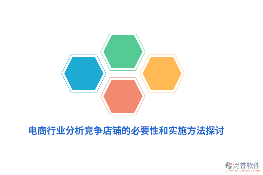 電商行業(yè)分析競(jìng)爭(zhēng)店鋪的必要性和實(shí)施方法探討