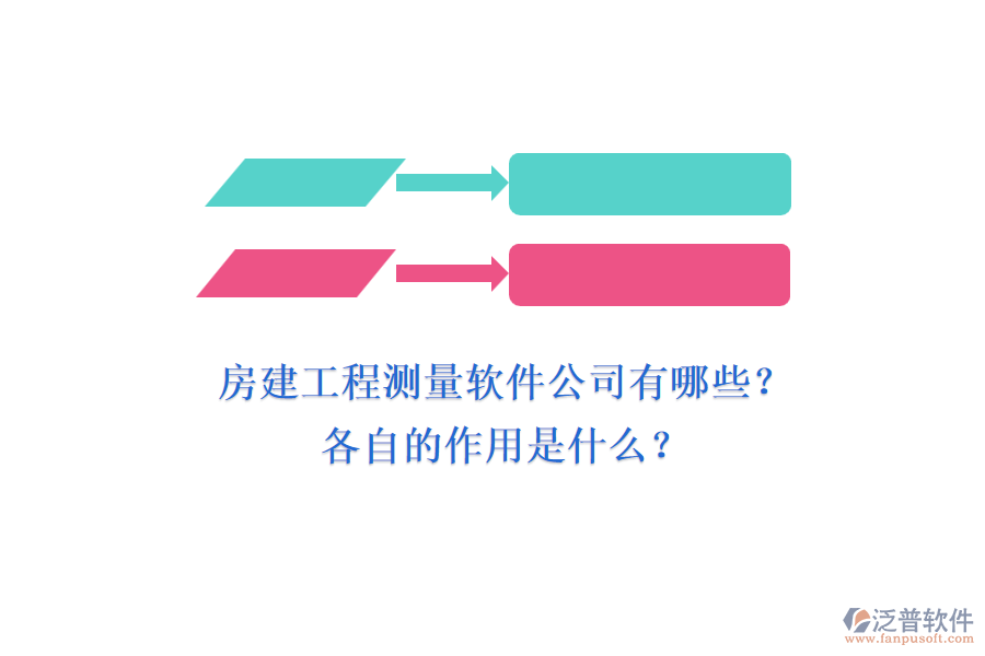 房建工程測量軟件公司有哪些？各自的作用是什么？