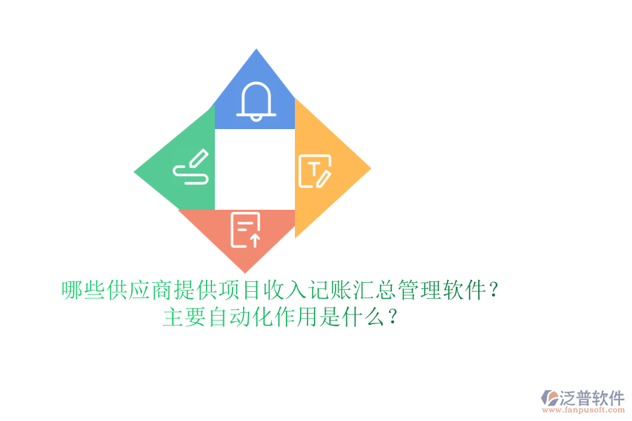 哪些供應(yīng)商提供項(xiàng)目收入記賬匯總管理軟件？主要自動(dòng)化作用是什么？