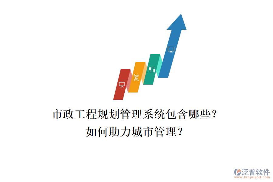 市政工程規(guī)劃管理系統(tǒng)包含哪些？如何助力城市管理？