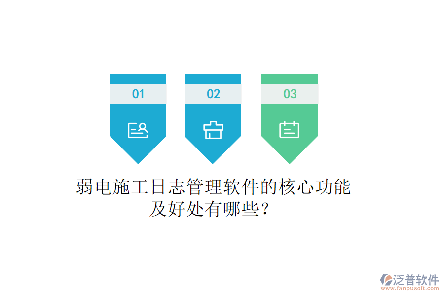 弱電施工日志管理軟件的核心功能及好處有哪些？