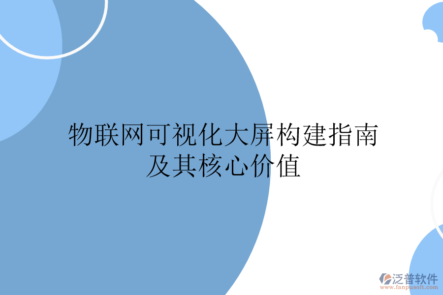 物聯(lián)網(wǎng)可視化大屏構(gòu)建指南及其核心價(jià)值