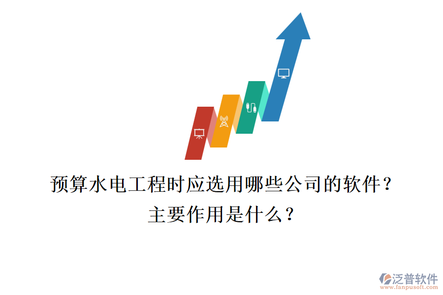 預算水電工程時，應選用哪些公司的軟件？主要作用是什么？