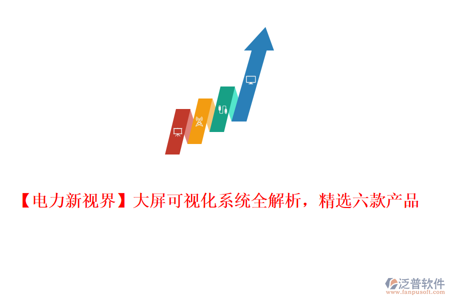  【電力新視界】大屏可視化系統(tǒng)全解析，精選六款產品