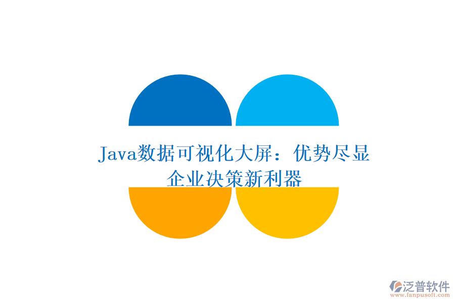  Java數(shù)據(jù)可視化大屏：優(yōu)勢(shì)盡顯，企業(yè)決策新利器