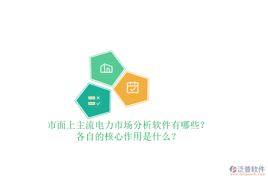 市面上主流電力市場分析軟件有哪些？各自的核心作用是什么？