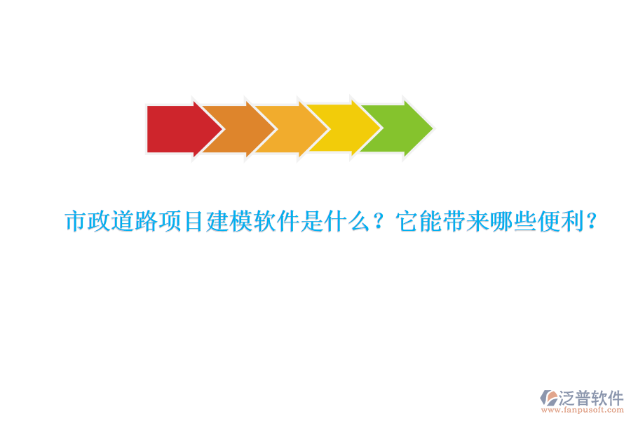 市政道路項目建模軟件是什么？它能帶來哪些便利？