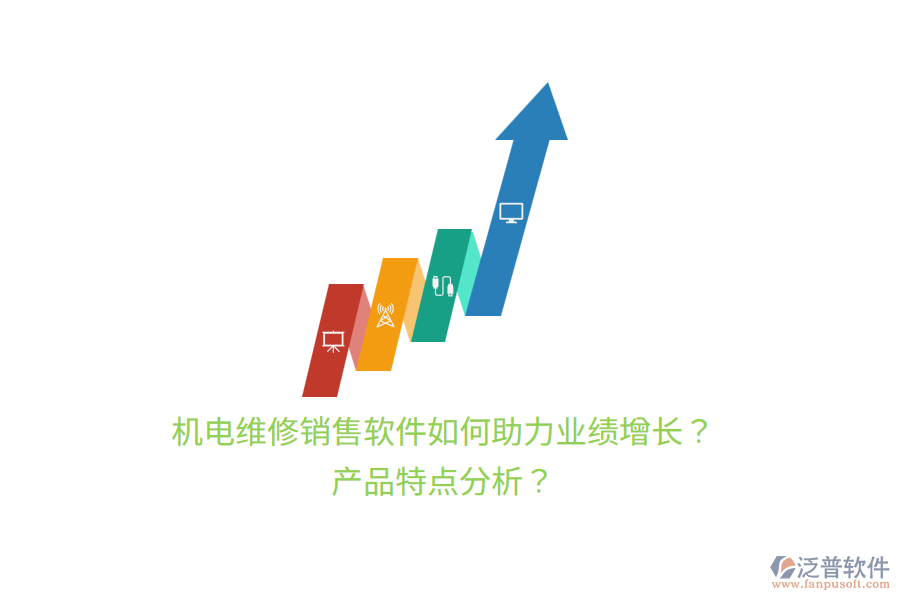 機(jī)電維修銷售軟件如何助力業(yè)績增長？產(chǎn)品特點(diǎn)分析？