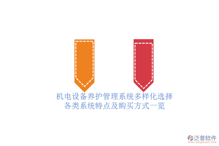 機電設(shè)備養(yǎng)護(hù)管理系統(tǒng)多樣化選擇.png