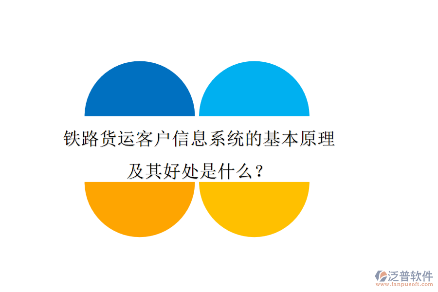 鐵路貨運(yùn)客戶信息系統(tǒng)的基本原理及其好處是什么？