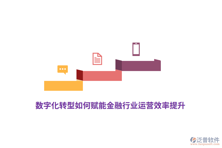 數(shù)字化轉(zhuǎn)型如何賦能金融行業(yè)運營效率提升？