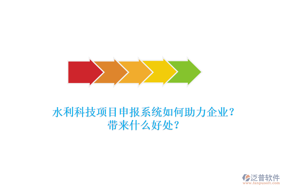 水利科技項目申報系統(tǒng)如何助力企業(yè)？帶來什么好處？