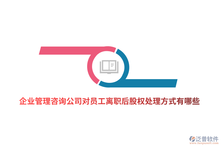 <a href=http://keekorok-lodge.com/gongsi/xt/ target=_blank class=infotextkey>企業(yè)管理</a>咨詢公司對員工離職后股權處理方式有哪些？