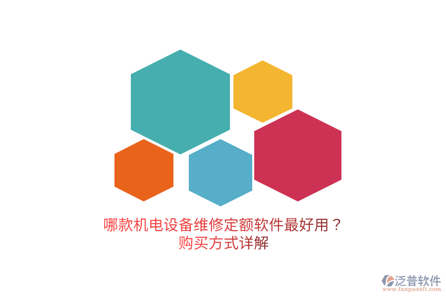 哪款機(jī)電設(shè)備維修定額軟件最好用？購(gòu)買方式詳解