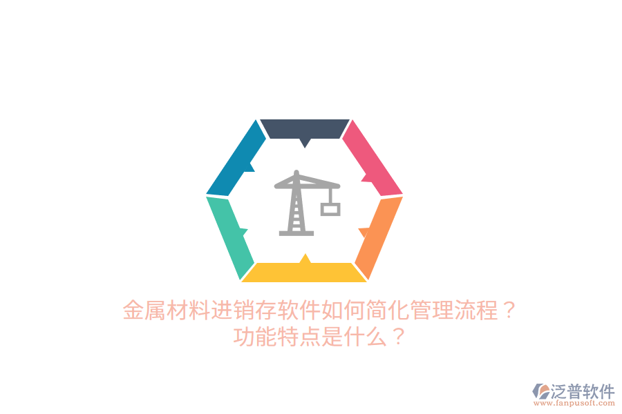 金屬材料進銷存軟件如何簡化管理流程？功能特點是什么？