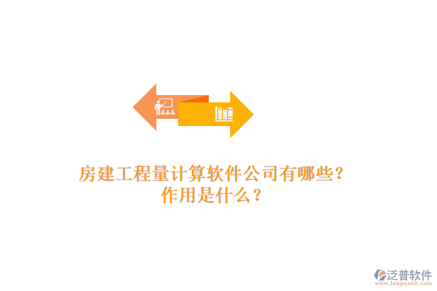 房建工程量計(jì)算軟件公司有哪些？作用是什么？