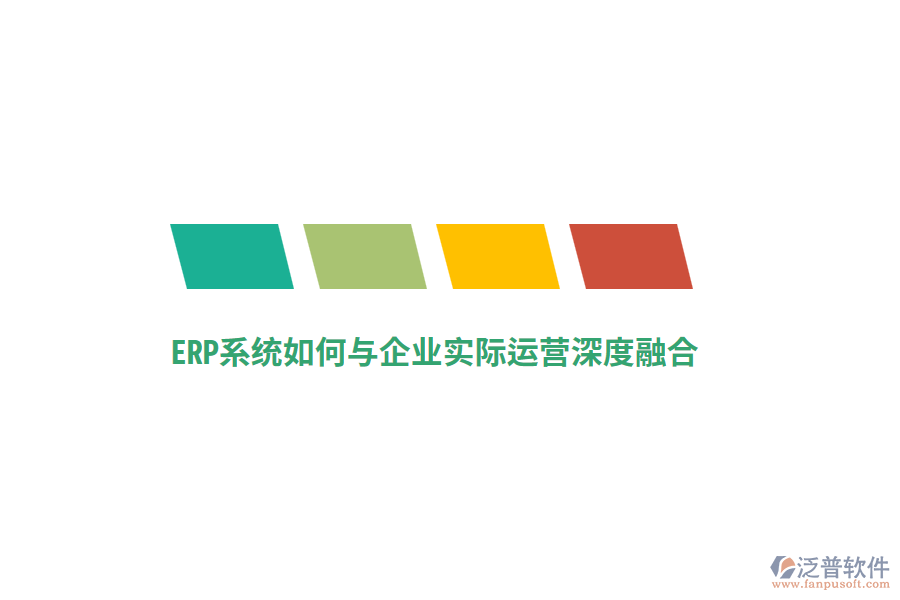 ERP系統(tǒng)如何與企業(yè)實(shí)際運(yùn)營深度融合？