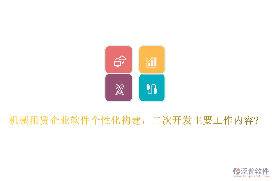 機(jī)械租賃企業(yè)軟件個(gè)性化構(gòu)建，<a href=http://keekorok-lodge.com/Implementation/kaifa/ target=_blank class=infotextkey>二次開(kāi)發(fā)</a>主要工作內(nèi)容?