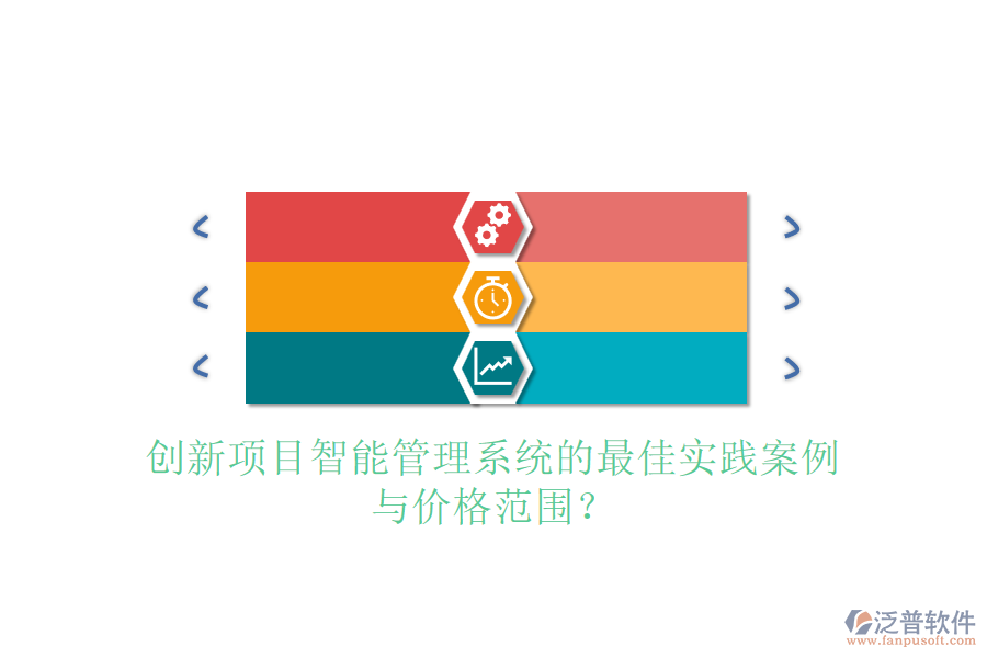 創(chuàng)新項目智能管理系統(tǒng)的最佳實踐案例與價格范圍？