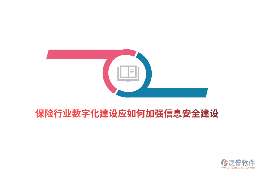 保險(xiǎn)行業(yè)數(shù)字化建設(shè)應(yīng)如何加強(qiáng)信息安全建設(shè)？