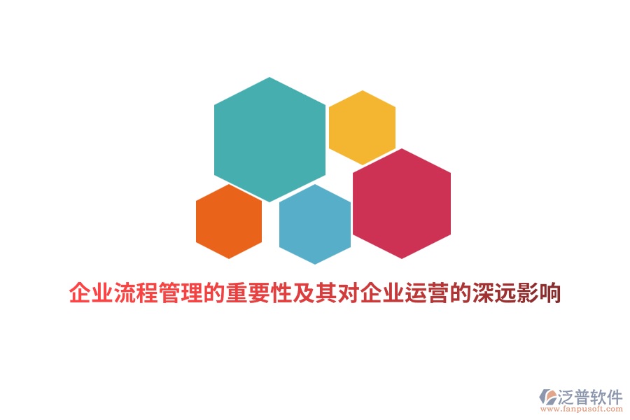 企業(yè)流程管理的重要性及其對(duì)企業(yè)運(yùn)營(yíng)的深遠(yuǎn)影響