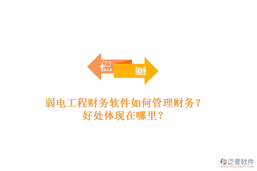 弱電工程財務(wù)軟件如何管理財務(wù)？好處體現(xiàn)在哪里？
