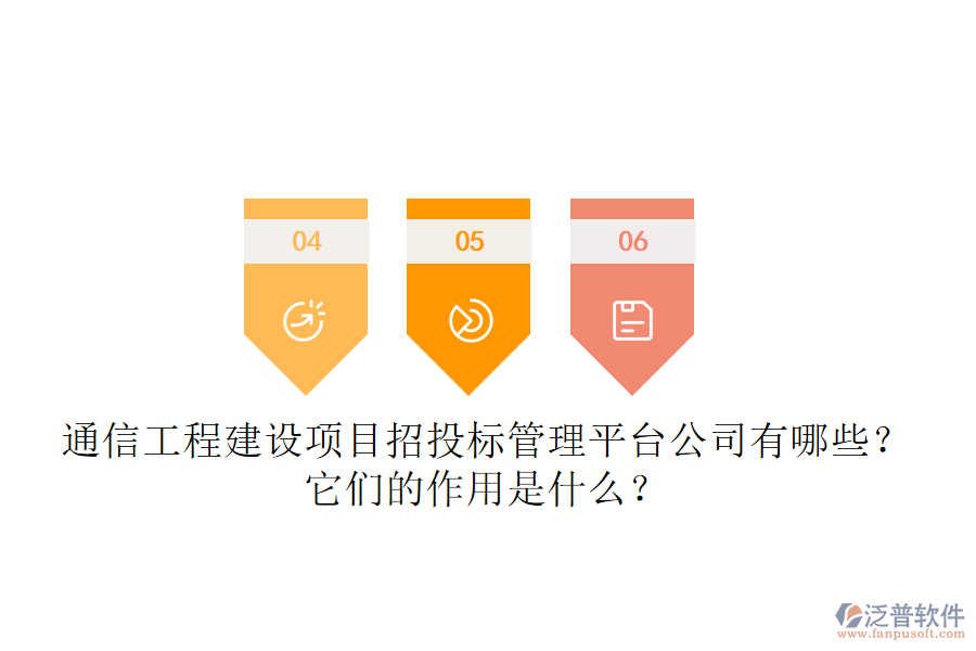 通信工程建設(shè)項目招投標管理平臺公司有哪些？它們的作用是什么？