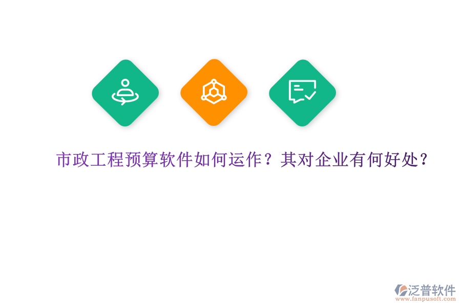 市政工程預算軟件如何運作？其對企業(yè)有何好處？