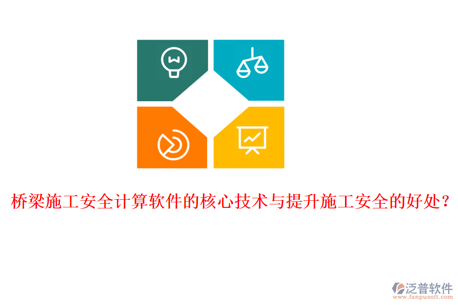 橋梁施工安全計算軟件的核心技術與提升施工安全的好處？