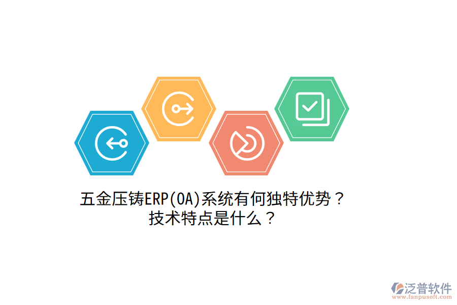 五金壓鑄ERP(OA)系統(tǒng)有何獨特優(yōu)勢？技術(shù)特點是什么？