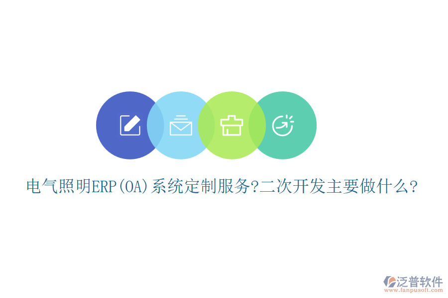 電氣照明ERP(OA)系統(tǒng)定制服務?<a href=http://keekorok-lodge.com/Implementation/kaifa/ target=_blank class=infotextkey>二次開發(fā)</a>主要做什么?